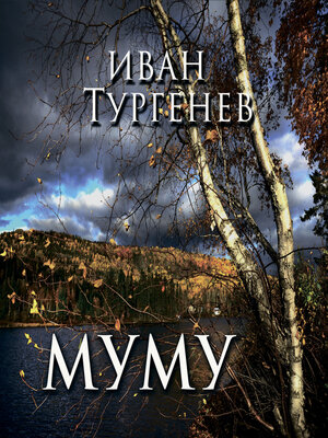 cover image of Муму